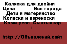 Каляска для двойни  › Цена ­ 6 500 - Все города Дети и материнство » Коляски и переноски   . Коми респ.,Сыктывкар г.